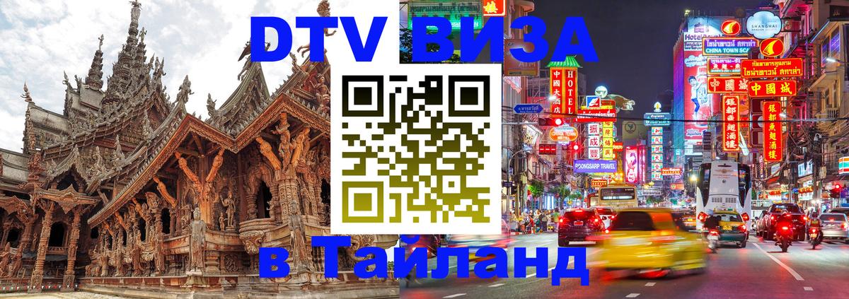 Destination Thailand Visa (DTV виза) 