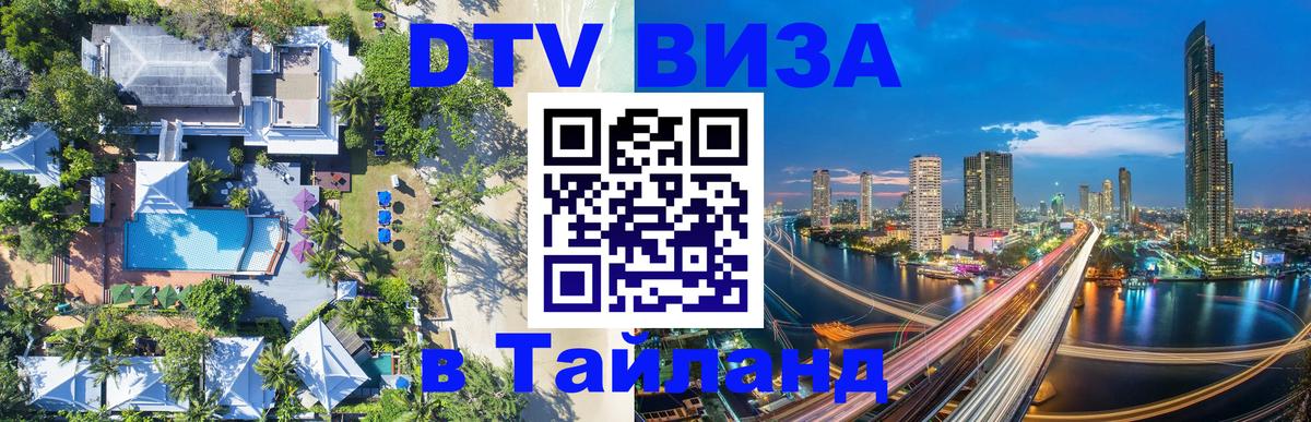 Цены на DTV визу в Таиланд — пакеты услуг, достаточно даже паспорта - Энгельс  04.10.2025 