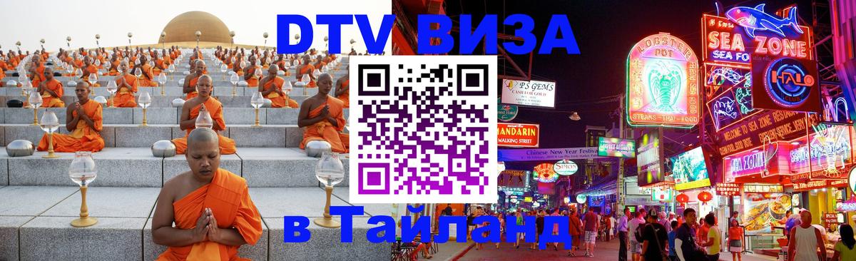 ДТВ VISA Тайланд для фрилансеров 